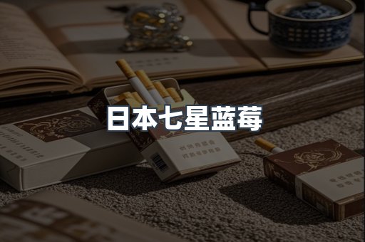 进口香烟
